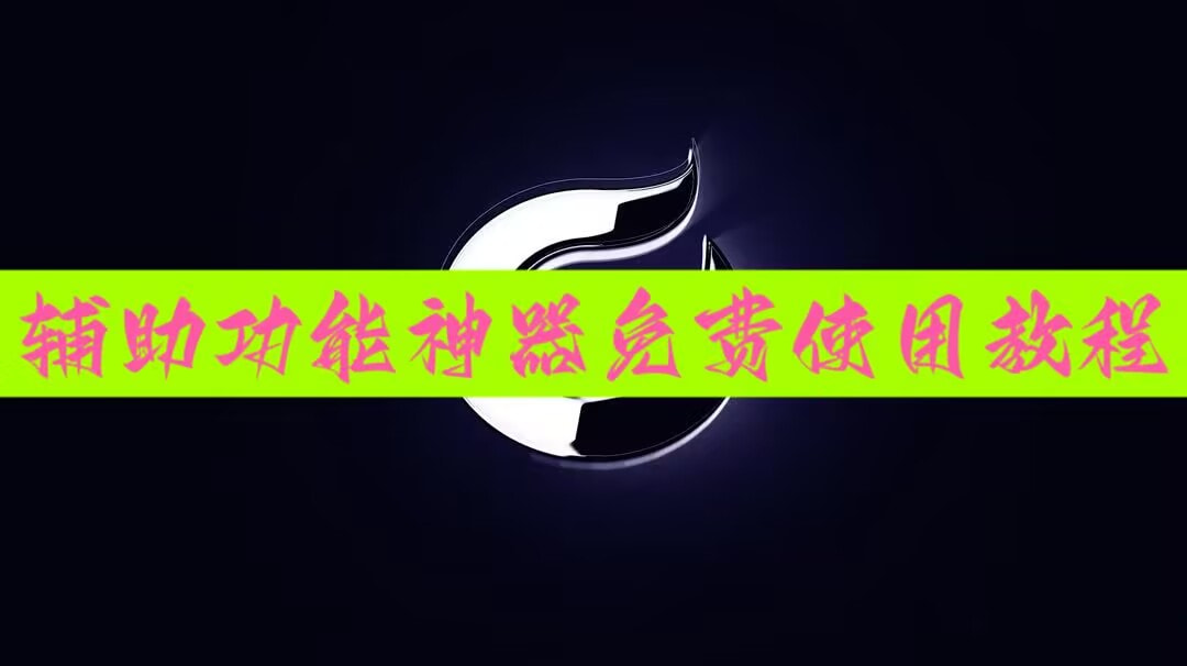 推荐一款“皮皮跑胡子辅助”开挂(透视)辅助神器 p1